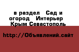  в раздел : Сад и огород » Интерьер . Крым,Севастополь